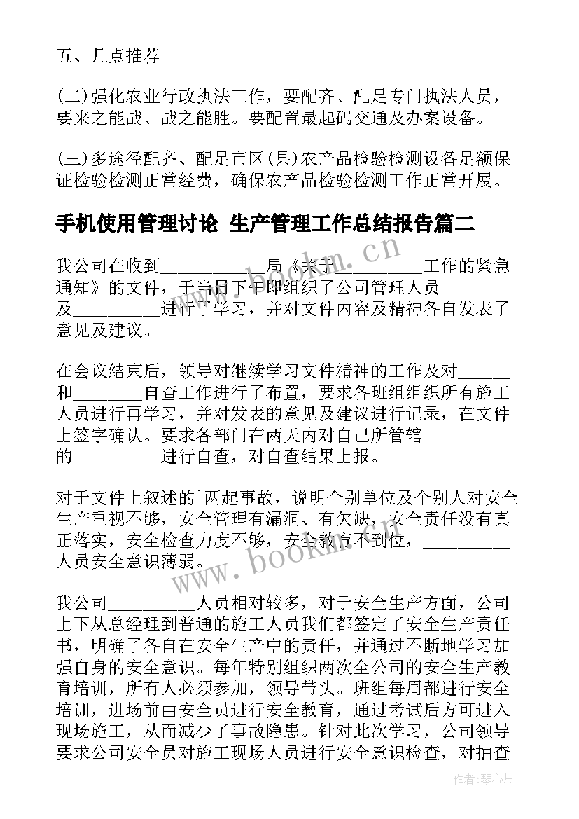 2023年手机使用管理讨论 生产管理工作总结报告(汇总10篇)