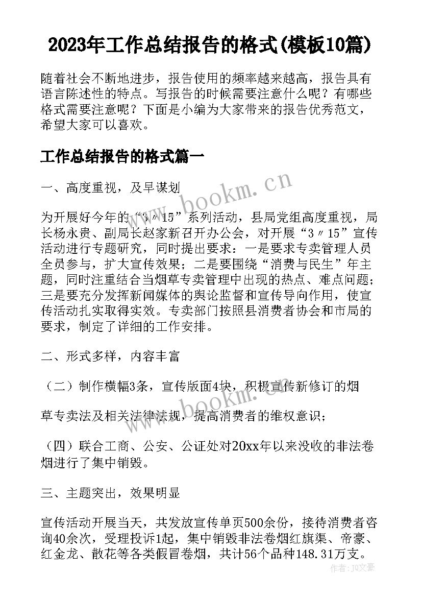 2023年工作总结报告的格式(模板10篇)