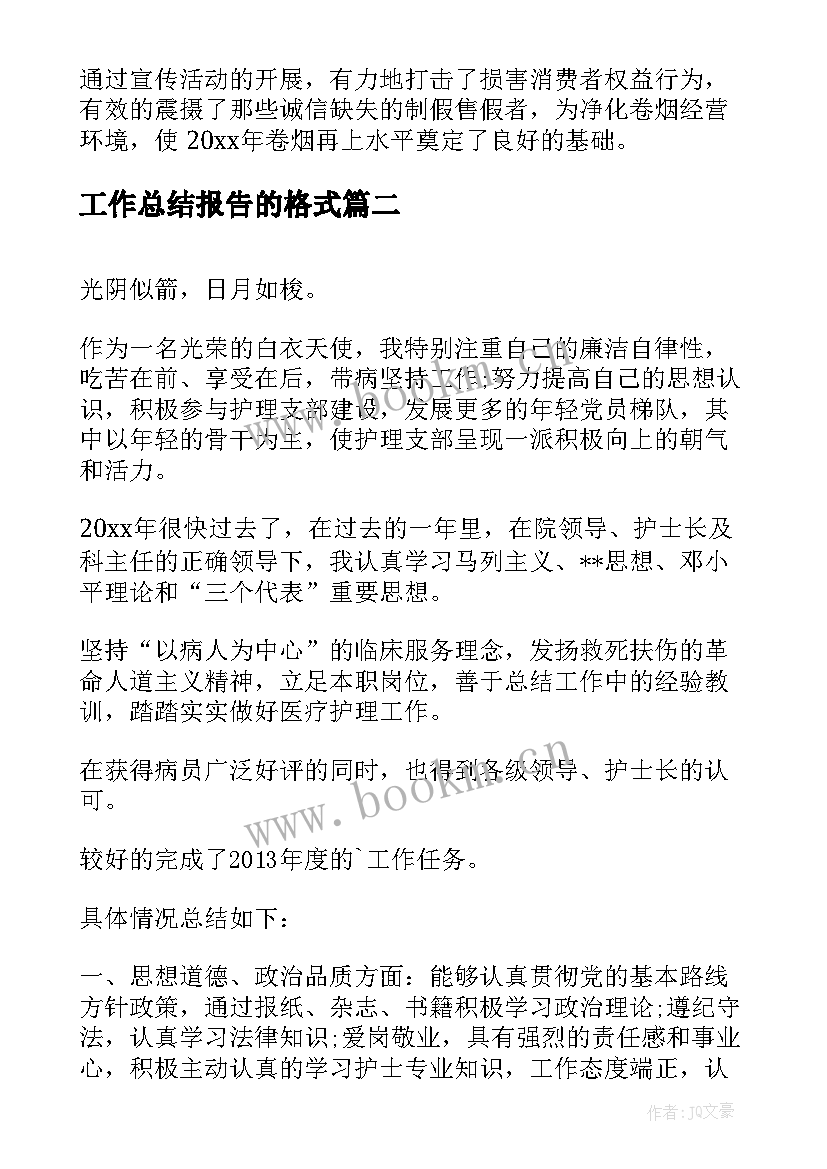 2023年工作总结报告的格式(模板10篇)