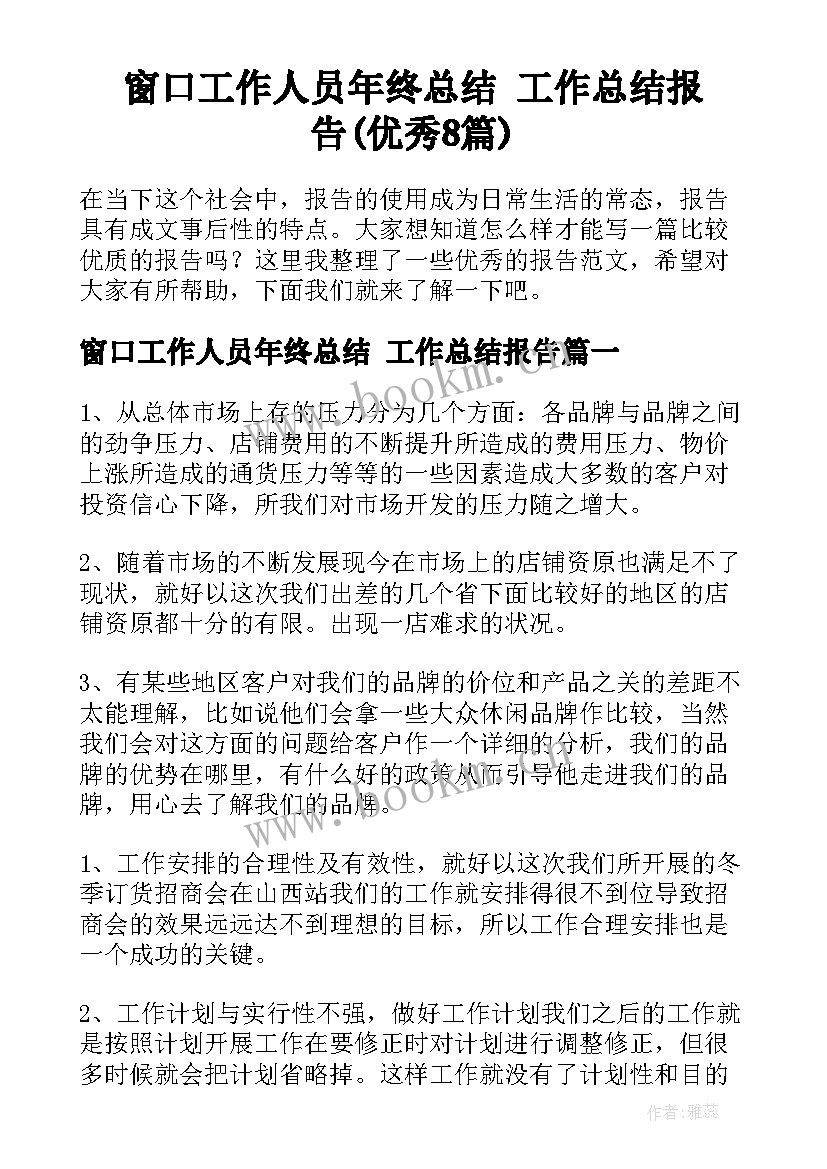 窗口工作人员年终总结 工作总结报告(优秀8篇)