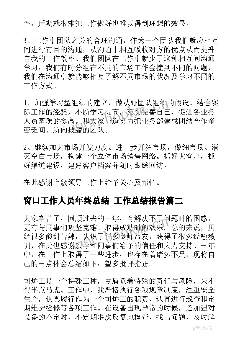 窗口工作人员年终总结 工作总结报告(优秀8篇)