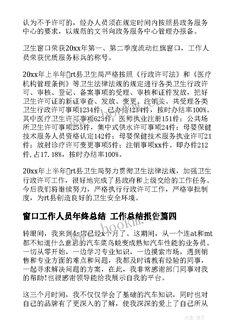 窗口工作人员年终总结 工作总结报告(优秀8篇)