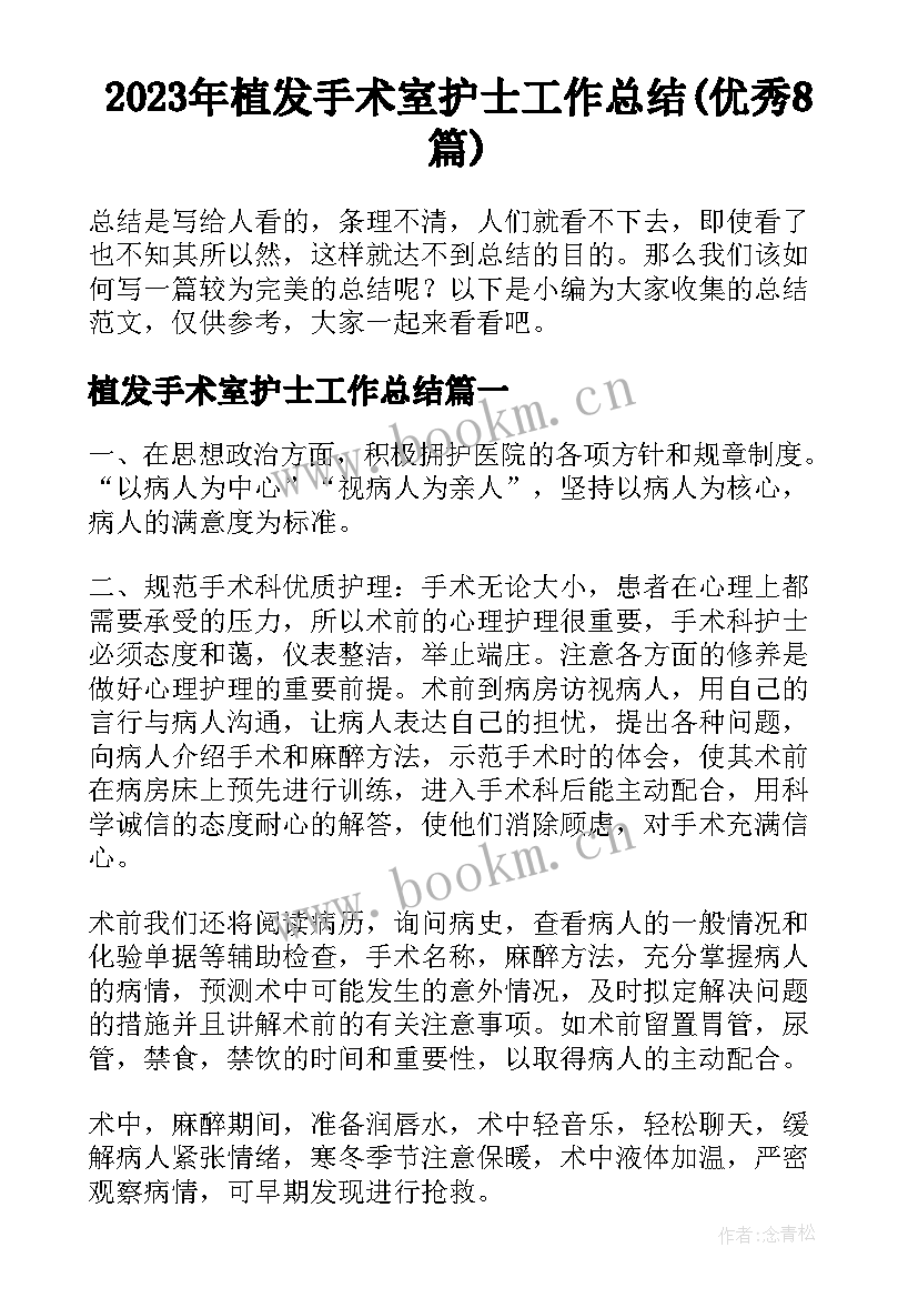 2023年植发手术室护士工作总结(优秀8篇)