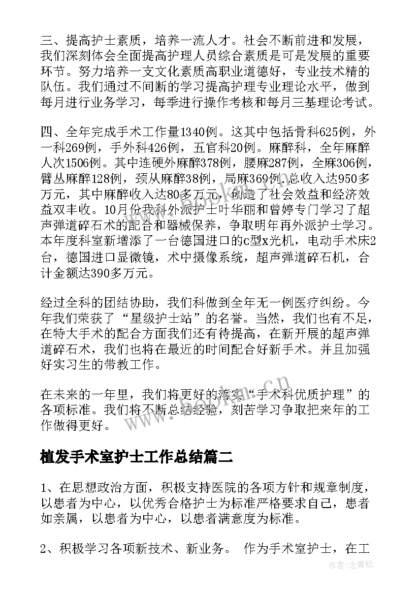 2023年植发手术室护士工作总结(优秀8篇)