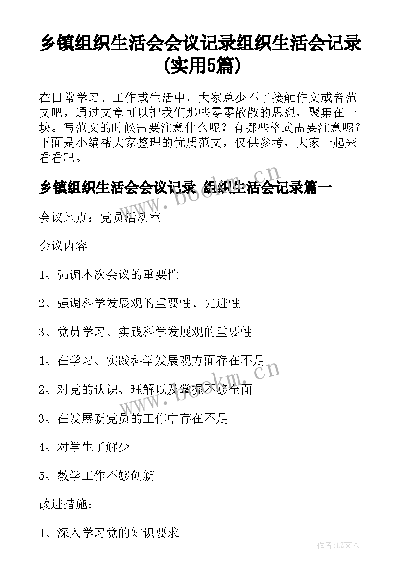 乡镇组织生活会会议记录 组织生活会记录(实用5篇)