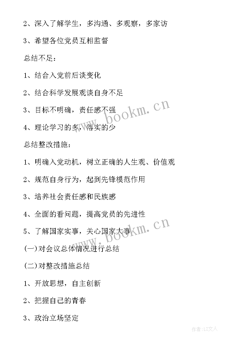 乡镇组织生活会会议记录 组织生活会记录(实用5篇)