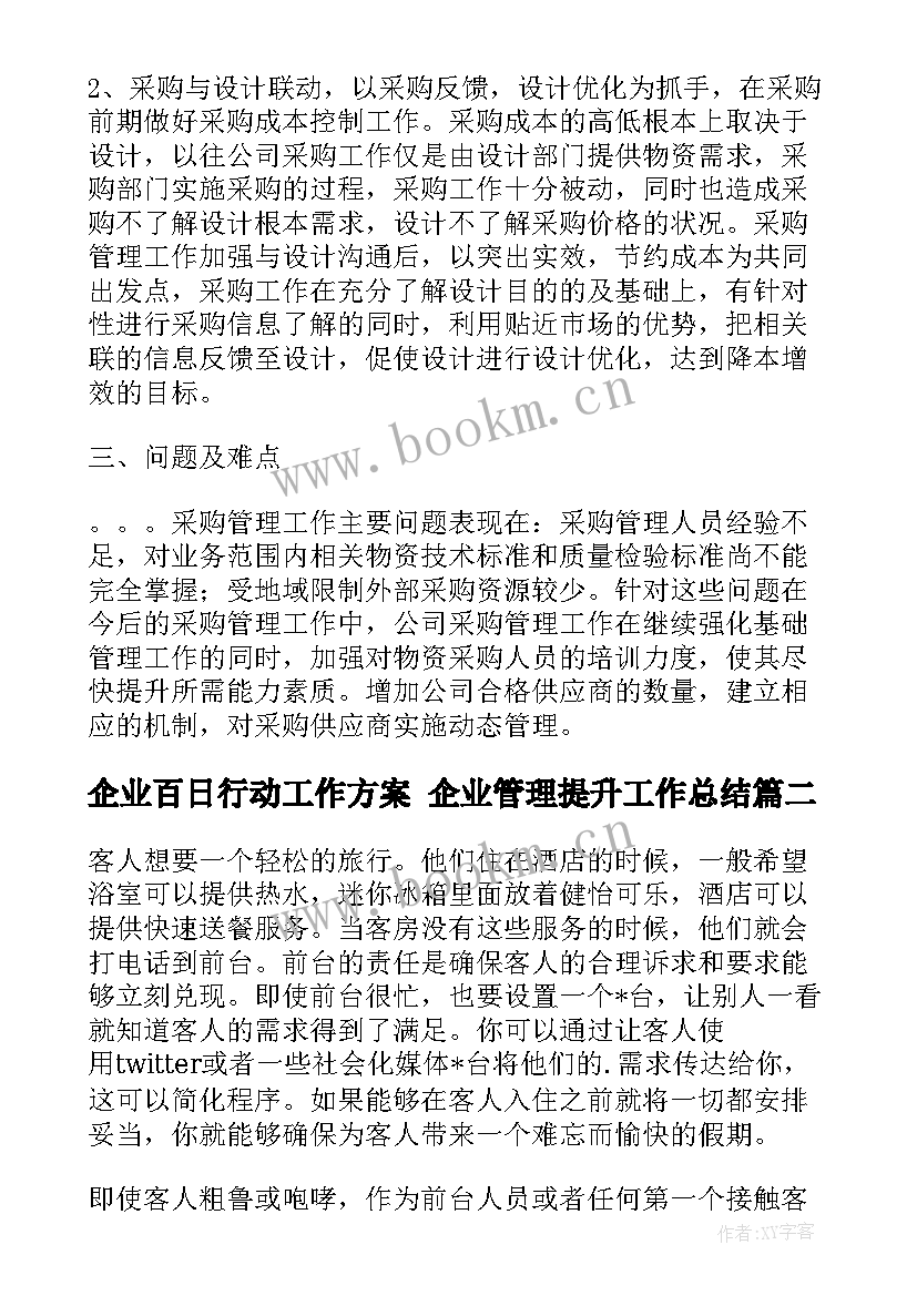 2023年企业百日行动工作方案 企业管理提升工作总结(大全10篇)