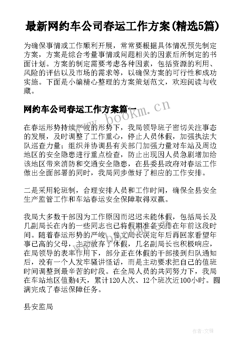 最新网约车公司春运工作方案(精选5篇)