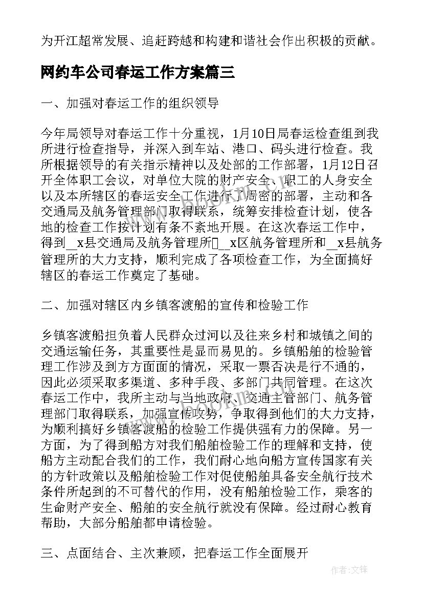 最新网约车公司春运工作方案(精选5篇)