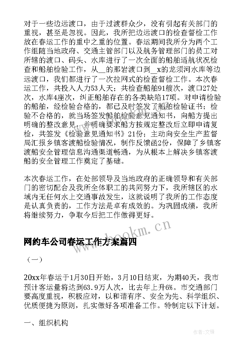 最新网约车公司春运工作方案(精选5篇)