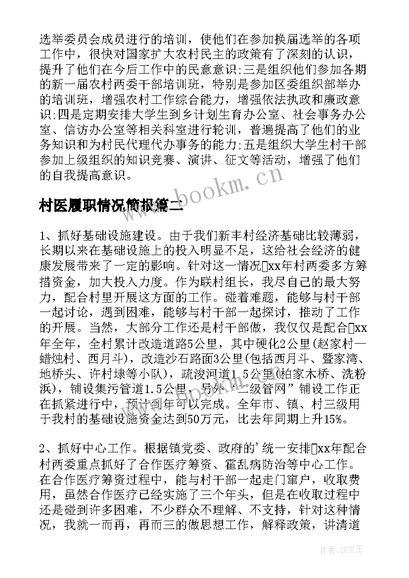 2023年村医履职情况简报(优秀10篇)