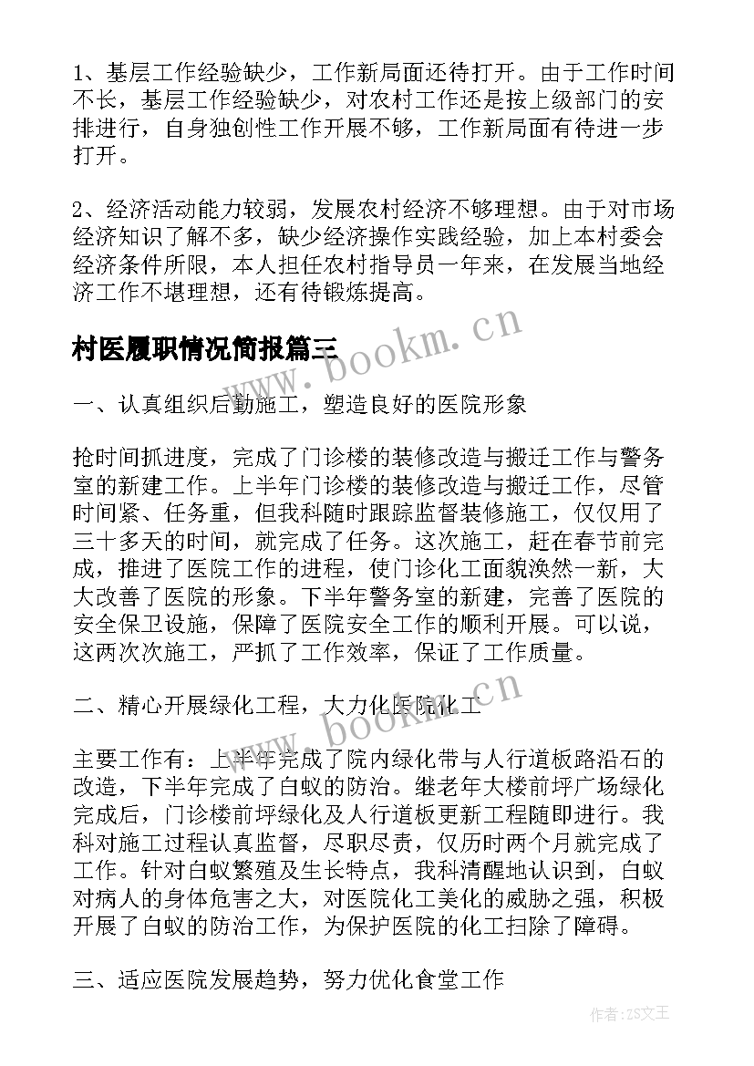 2023年村医履职情况简报(优秀10篇)