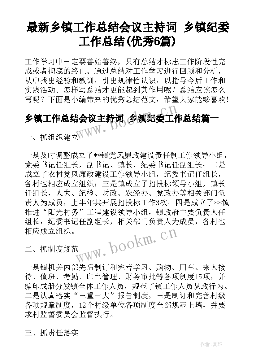 最新乡镇工作总结会议主持词 乡镇纪委工作总结(优秀6篇)