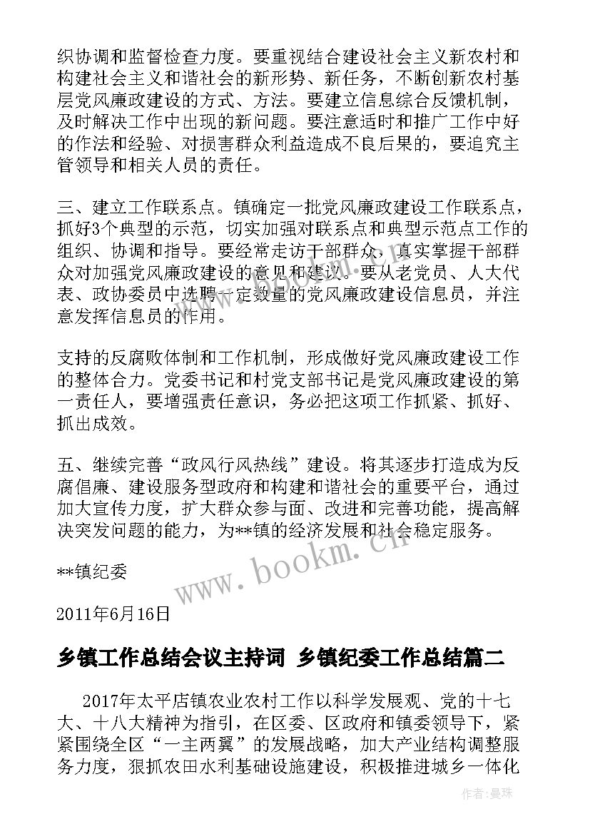 最新乡镇工作总结会议主持词 乡镇纪委工作总结(优秀6篇)