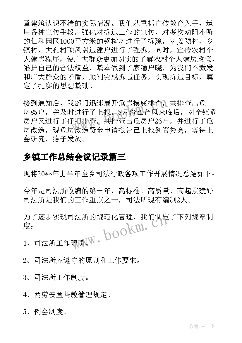 2023年乡镇工作总结会议记录(模板8篇)