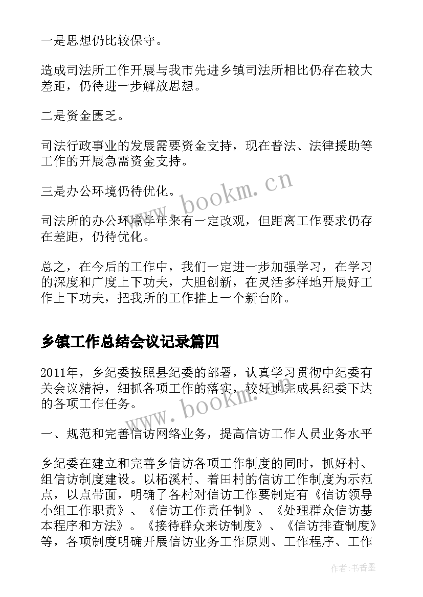 2023年乡镇工作总结会议记录(模板8篇)