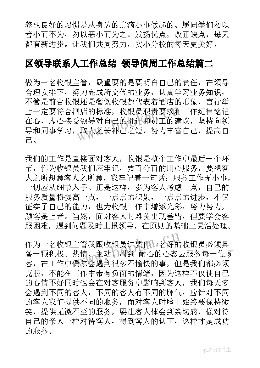 2023年区领导联系人工作总结 领导值周工作总结(实用5篇)