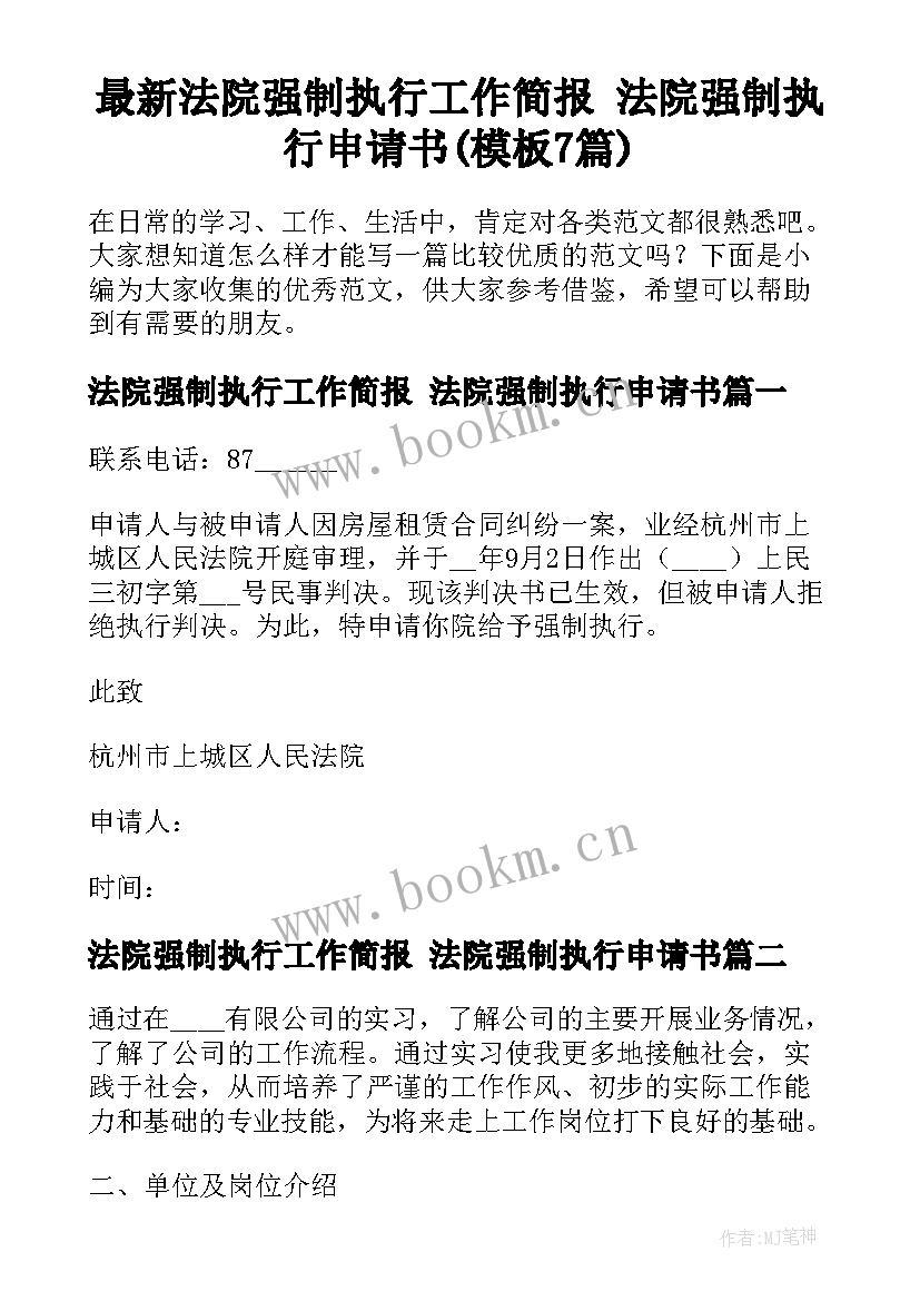 最新法院强制执行工作简报 法院强制执行申请书(模板7篇)