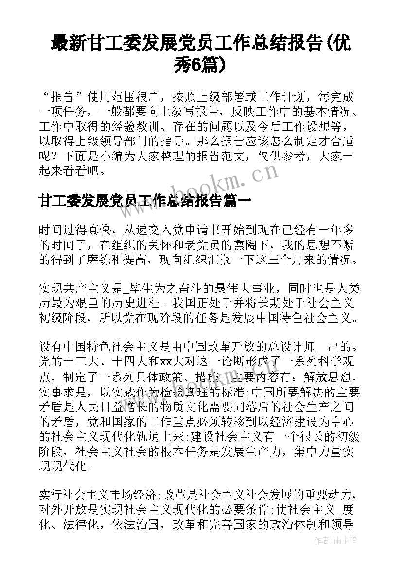 最新甘工委发展党员工作总结报告(优秀6篇)