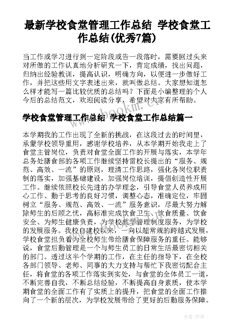 最新学校食堂管理工作总结 学校食堂工作总结(优秀7篇)