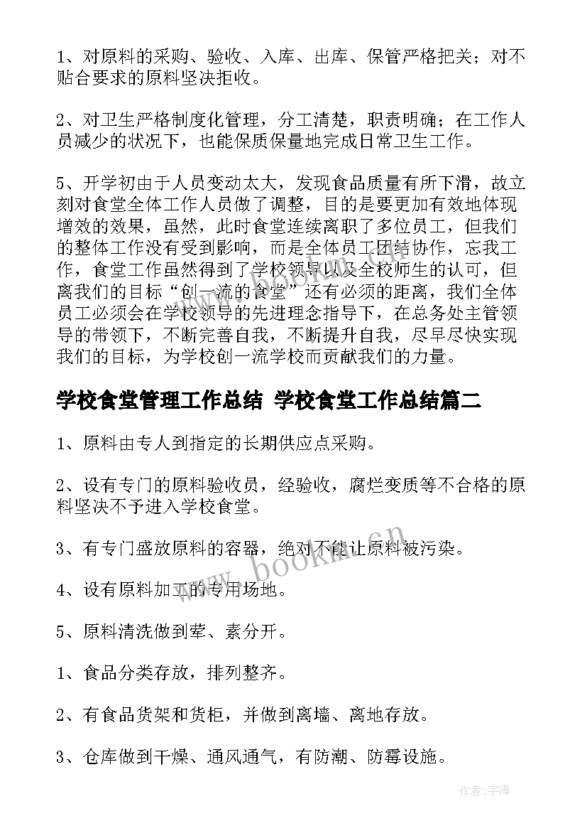 最新学校食堂管理工作总结 学校食堂工作总结(优秀7篇)