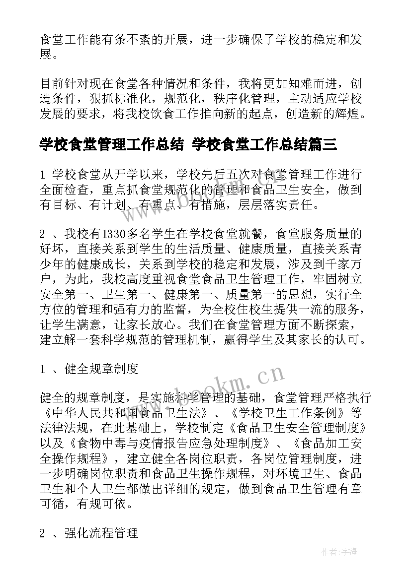 最新学校食堂管理工作总结 学校食堂工作总结(优秀7篇)