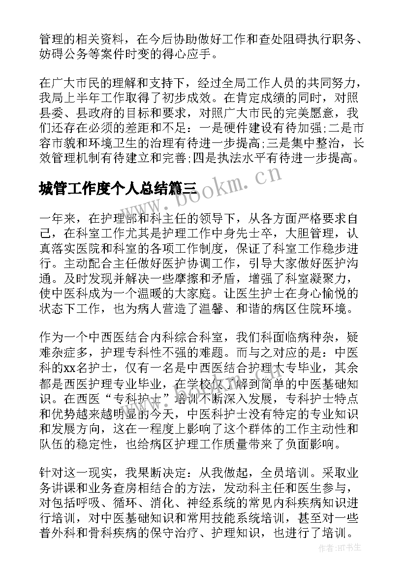 最新城管工作度个人总结(模板7篇)