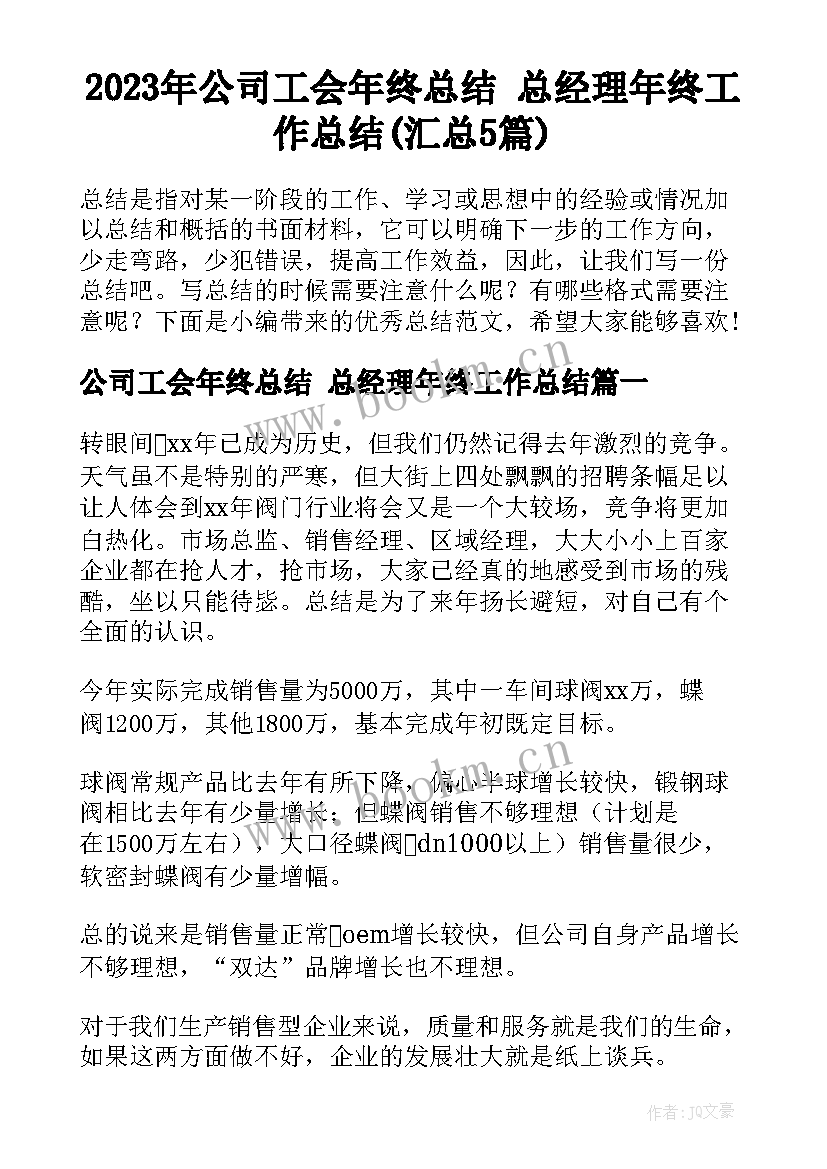 2023年公司工会年终总结 总经理年终工作总结(汇总5篇)