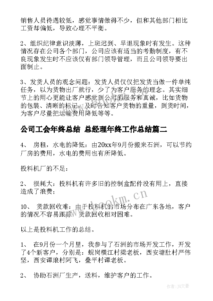 2023年公司工会年终总结 总经理年终工作总结(汇总5篇)