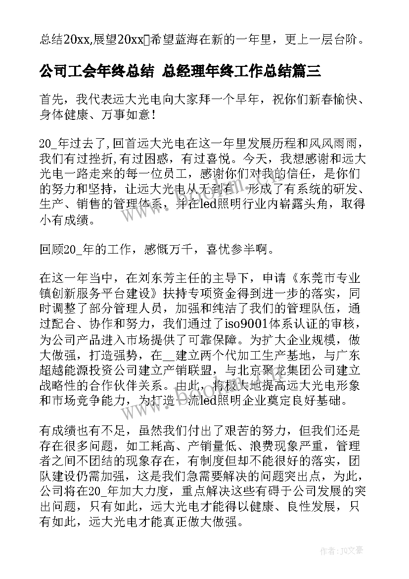 2023年公司工会年终总结 总经理年终工作总结(汇总5篇)