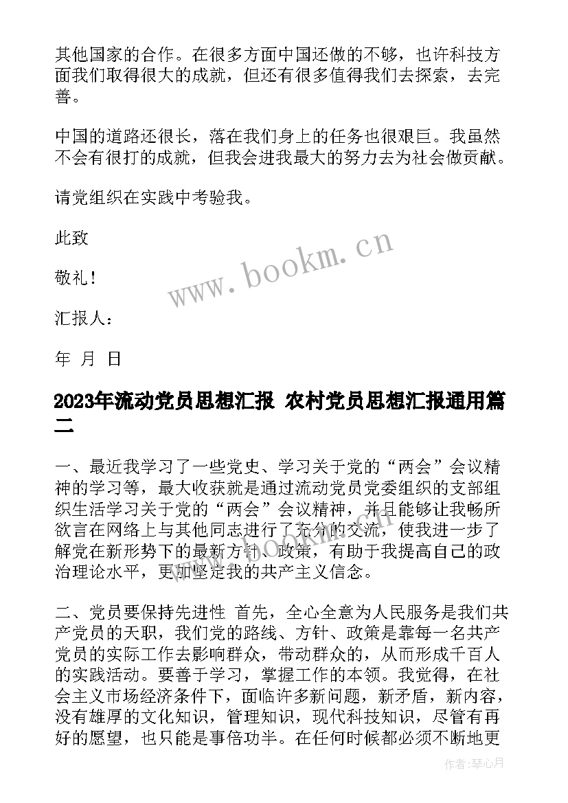 最新流动党员思想汇报 农村党员思想汇报(汇总5篇)