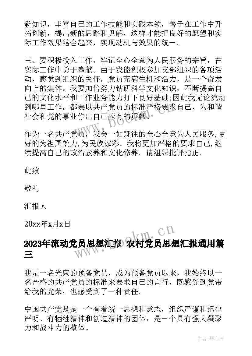 最新流动党员思想汇报 农村党员思想汇报(汇总5篇)