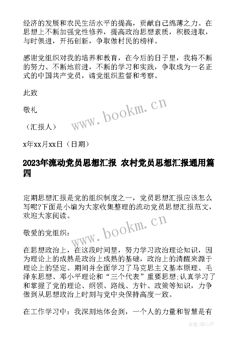 最新流动党员思想汇报 农村党员思想汇报(汇总5篇)