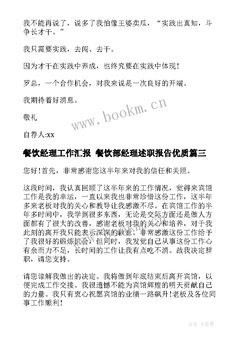 最新餐饮经理工作汇报 餐饮部经理述职报告(汇总8篇)