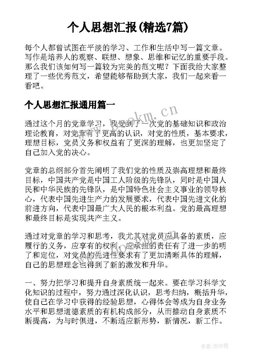 个人思想汇报(精选7篇)