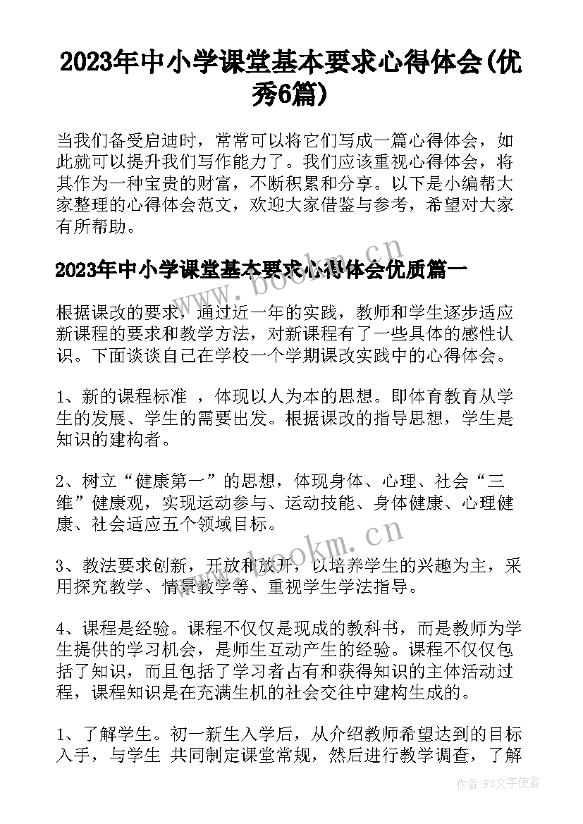 2023年中小学课堂基本要求心得体会(优秀6篇)