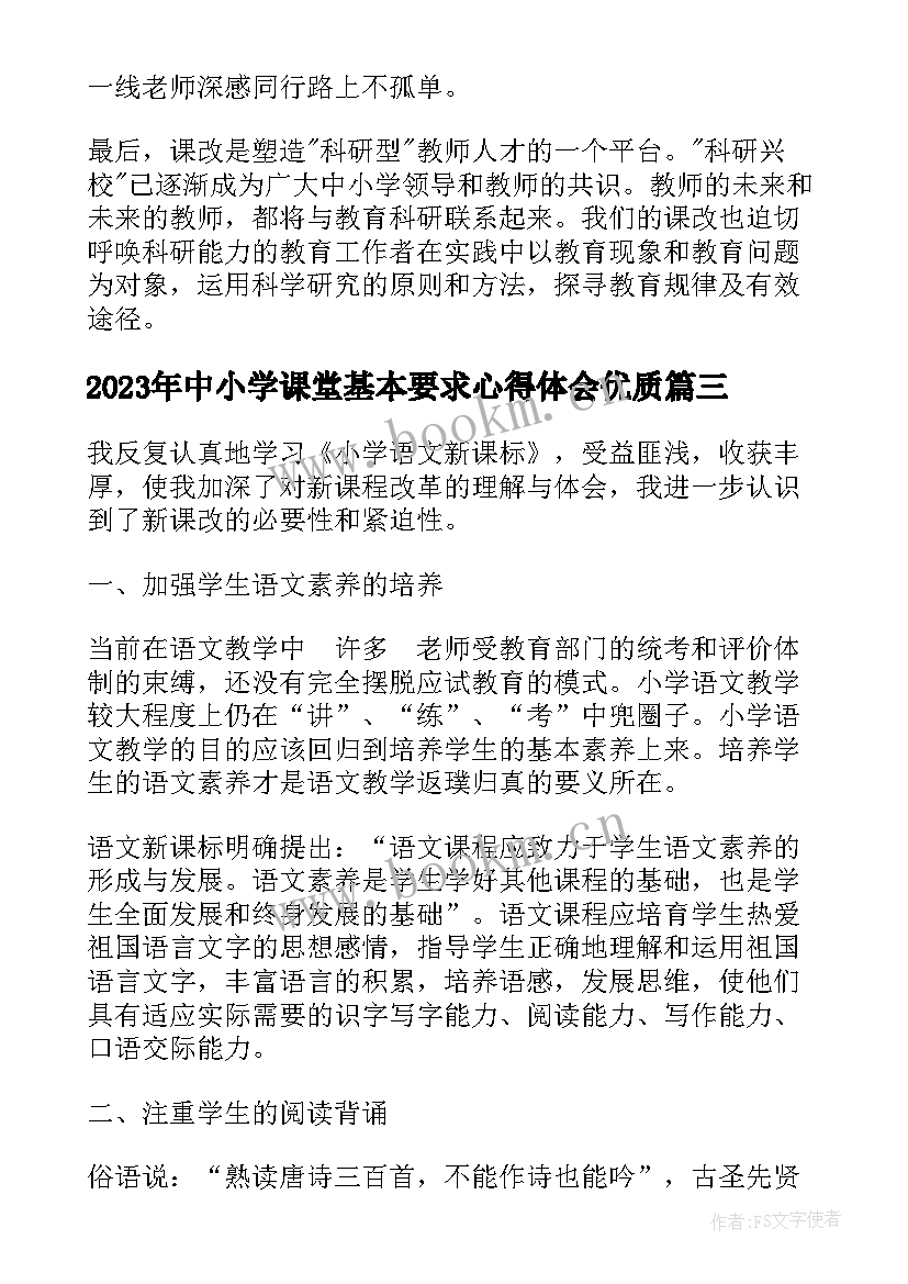 2023年中小学课堂基本要求心得体会(优秀6篇)