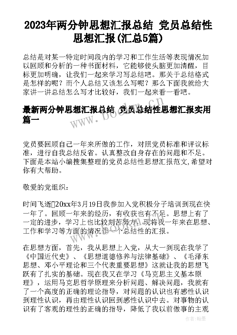 2023年两分钟思想汇报总结 党员总结性思想汇报(汇总5篇)