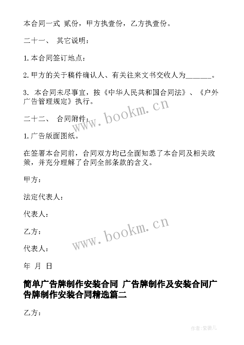 2023年简单广告牌制作安装合同 广告牌制作及安装合同广告牌制作安装合同(通用9篇)