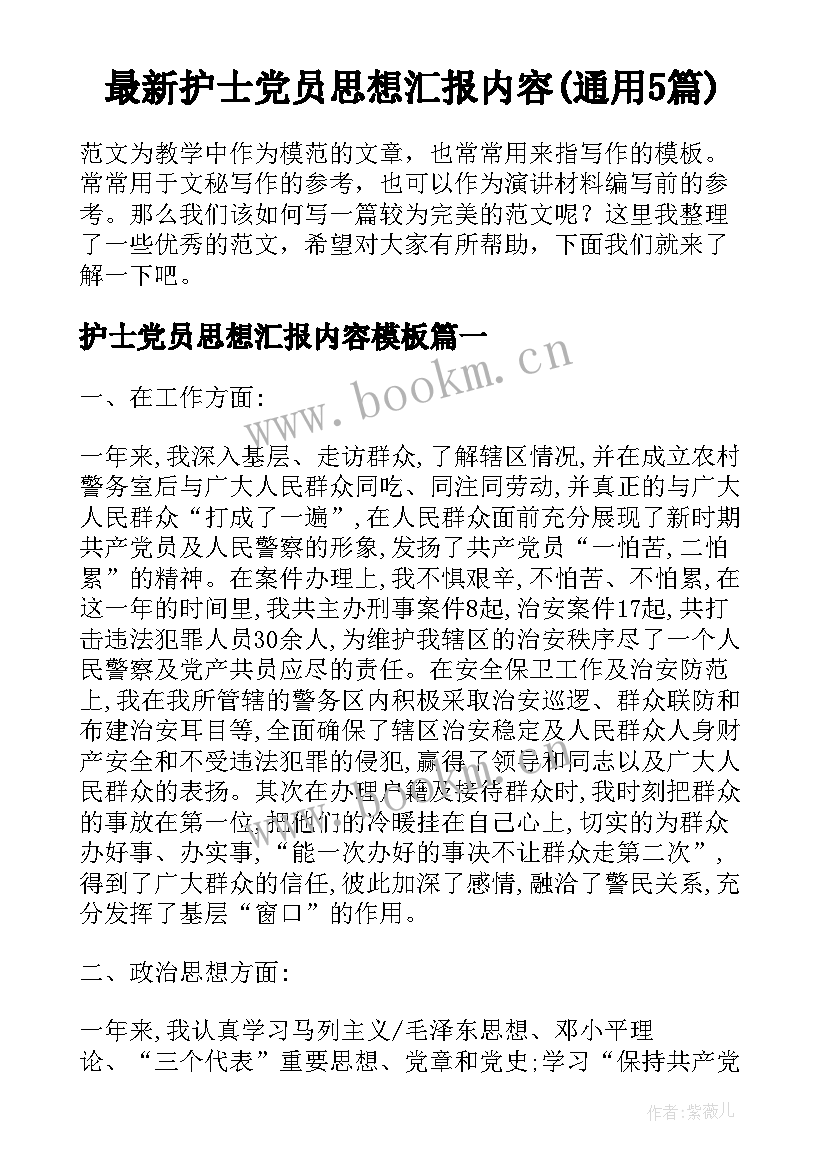 最新护士党员思想汇报内容(通用5篇)