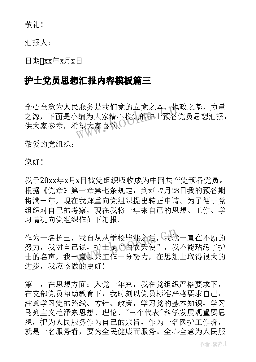 最新护士党员思想汇报内容(通用5篇)