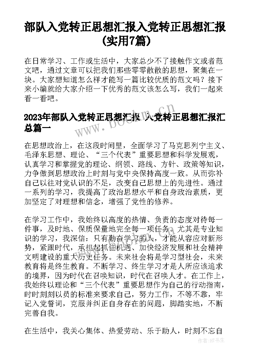 部队入党转正思想汇报 入党转正思想汇报(实用7篇)