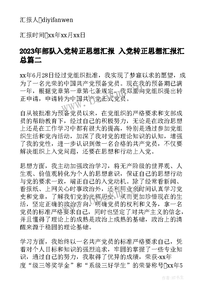 部队入党转正思想汇报 入党转正思想汇报(实用7篇)