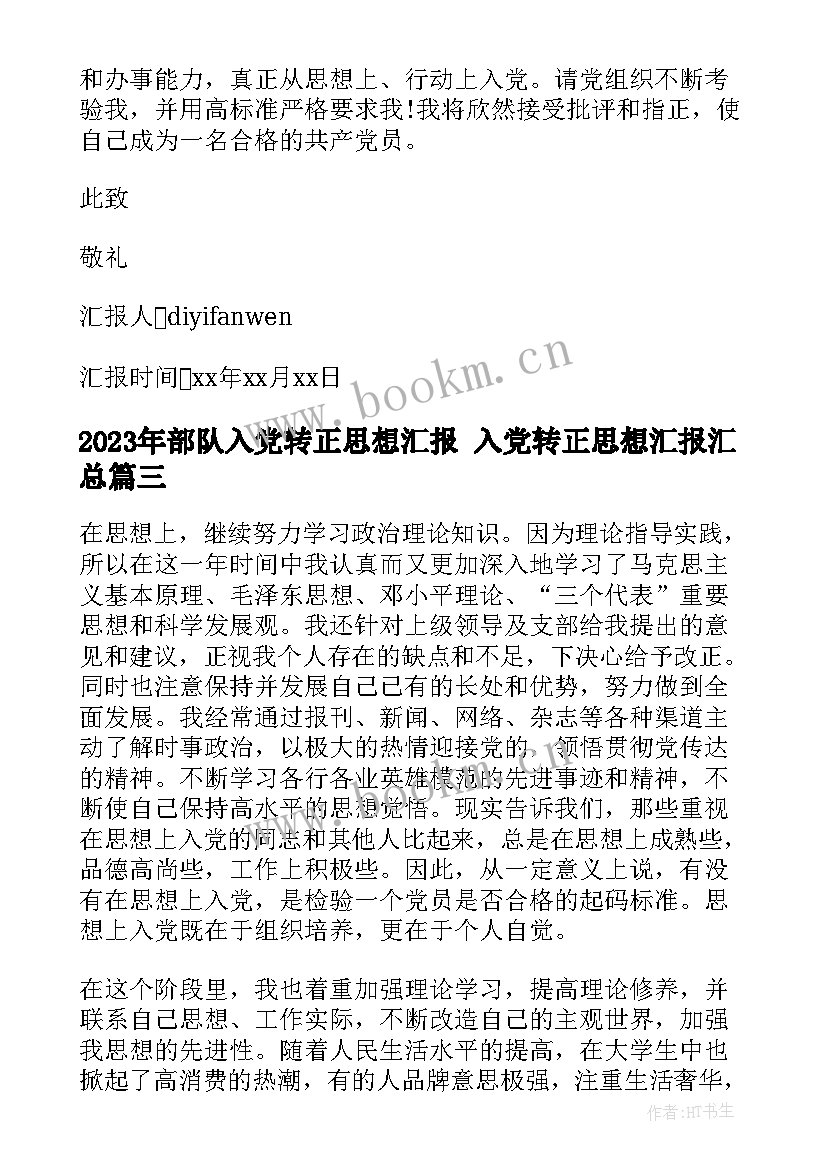 部队入党转正思想汇报 入党转正思想汇报(实用7篇)