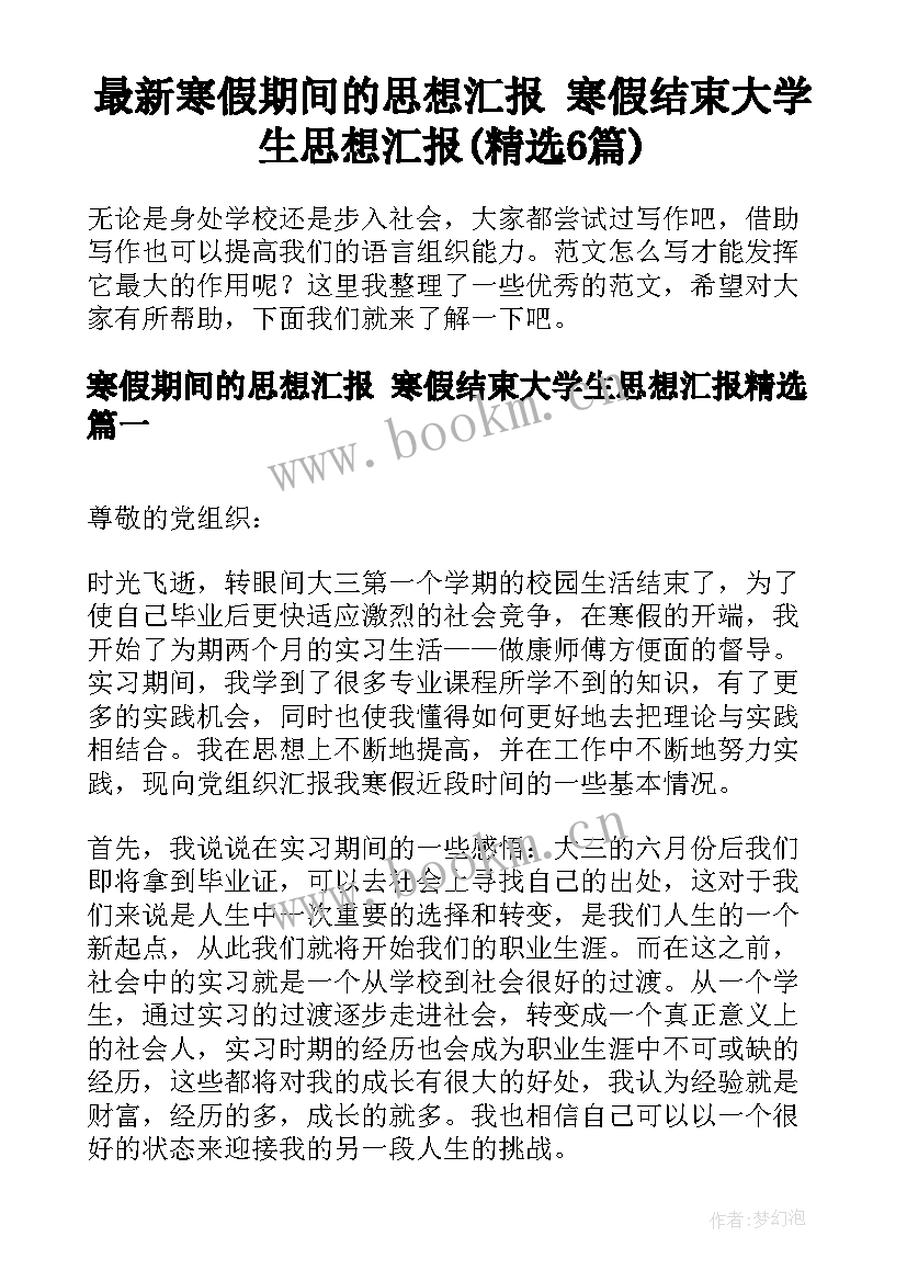 最新寒假期间的思想汇报 寒假结束大学生思想汇报(精选6篇)