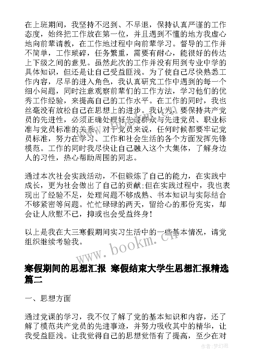 最新寒假期间的思想汇报 寒假结束大学生思想汇报(精选6篇)