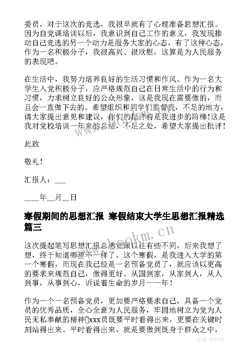 最新寒假期间的思想汇报 寒假结束大学生思想汇报(精选6篇)