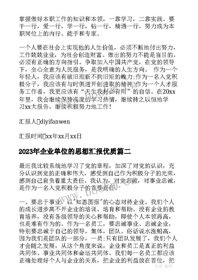 最新企业单位的思想汇报(模板5篇)