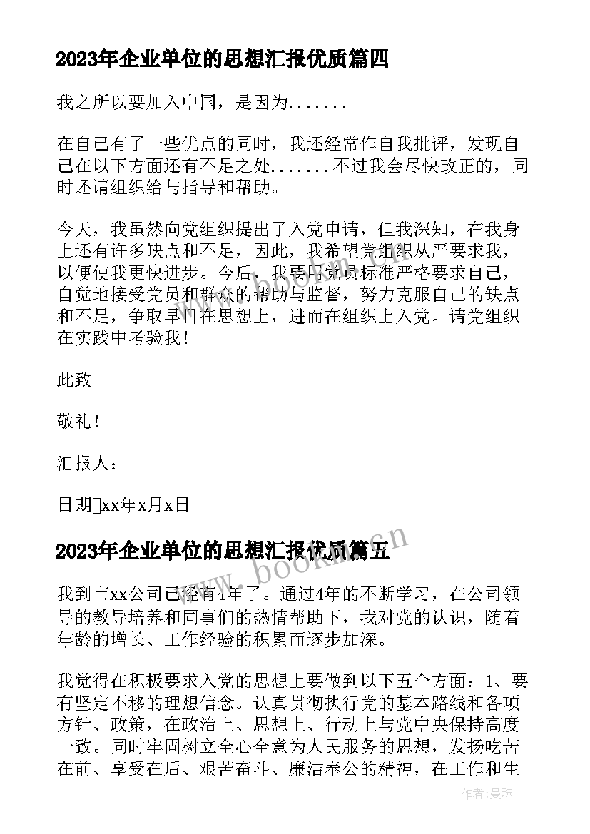 最新企业单位的思想汇报(模板5篇)