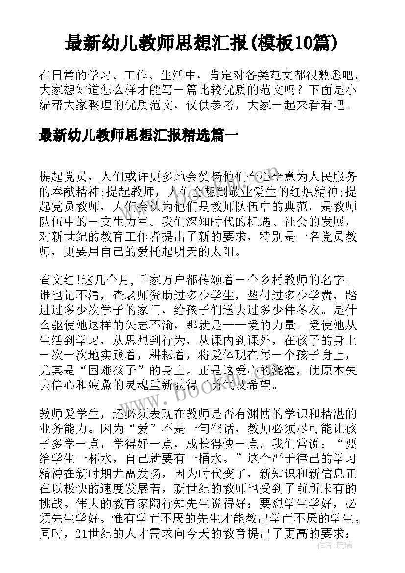 最新幼儿教师思想汇报(模板10篇)